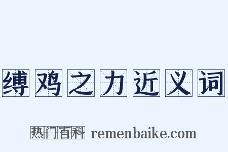缚鸡之力近义词是什么意思的图片